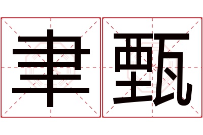 聿甄名字寓意