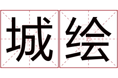 城绘名字寓意