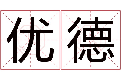 优德名字寓意