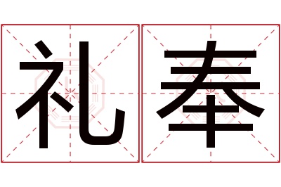 礼奉名字寓意