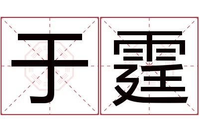 于霆名字寓意