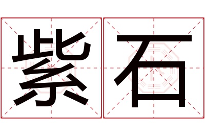 紫石名字寓意