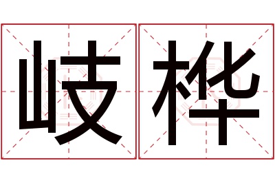 岐桦名字寓意