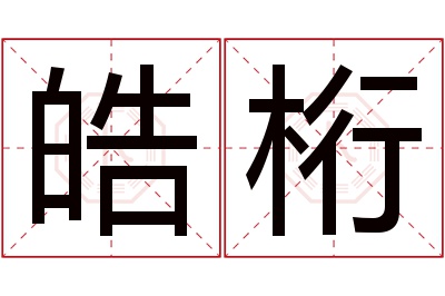 皓桁名字寓意