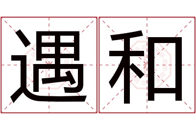 遇和名字寓意