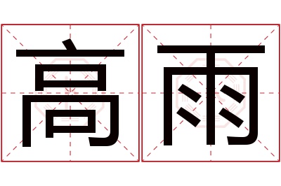 高雨名字寓意