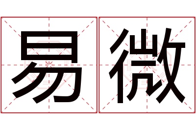 易微名字寓意