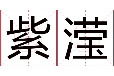 紫滢名字寓意