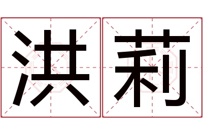 洪莉名字寓意