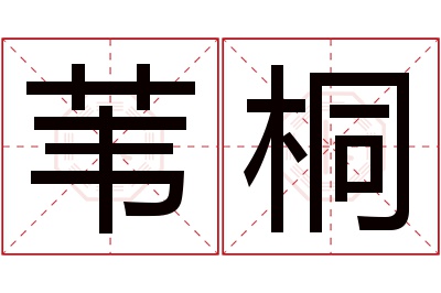 苇桐名字寓意