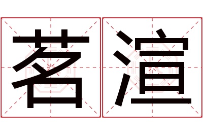 茗渲名字寓意