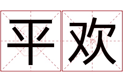 平欢名字寓意