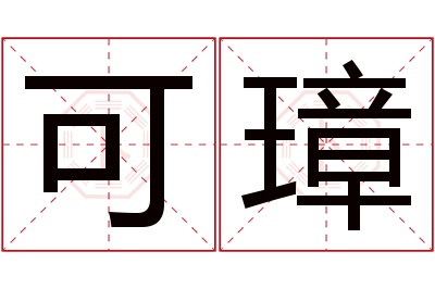 可璋名字寓意