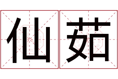 仙茹名字寓意