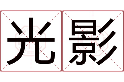 光影名字寓意