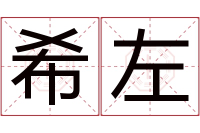 希左名字寓意