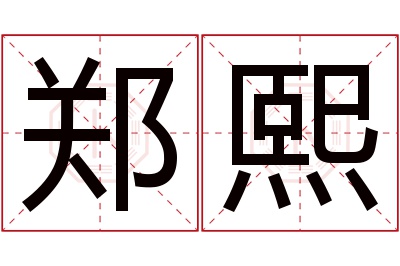 郑熙名字寓意