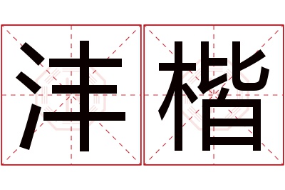 沣楷名字寓意