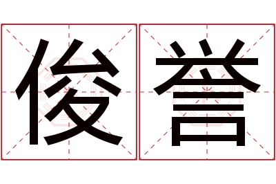 俊誉名字寓意