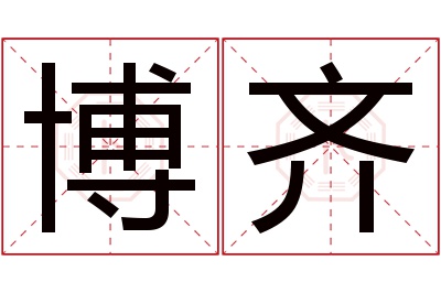 博齐名字寓意