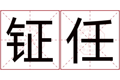 钲任名字寓意