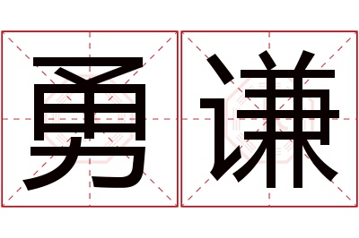 勇谦名字寓意