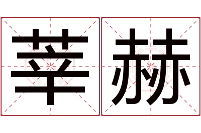 莘赫名字寓意