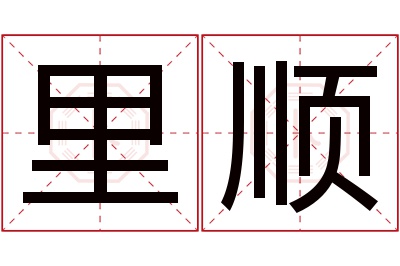 里顺名字寓意