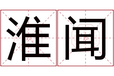 淮闻名字寓意