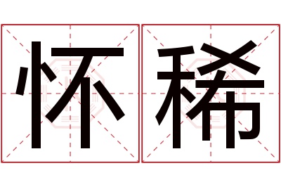 怀稀名字寓意