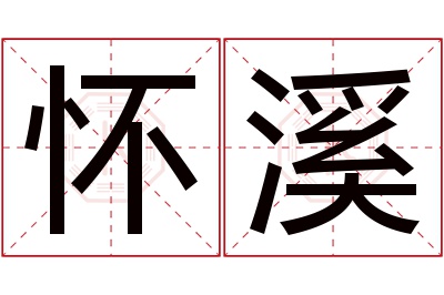 怀溪名字寓意