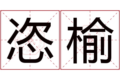 恣榆名字寓意