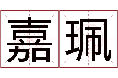 嘉珮名字寓意