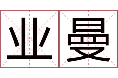 业曼名字寓意