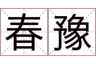 春豫名字寓意