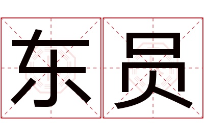 东员名字寓意