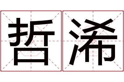 哲浠名字寓意