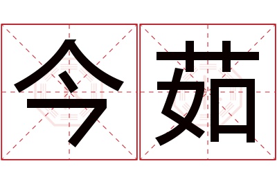 今茹名字寓意