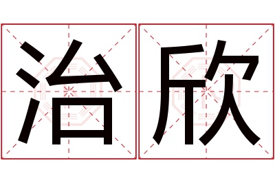 治欣名字寓意