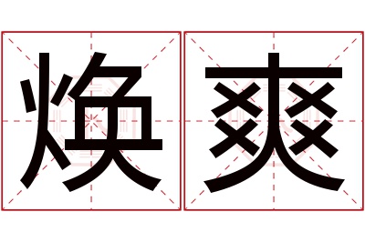 焕爽名字寓意