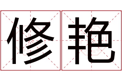 修艳名字寓意