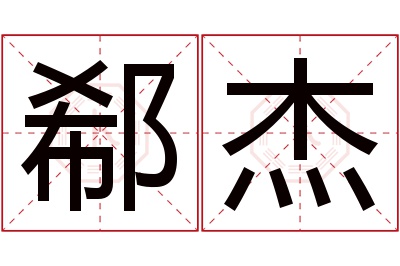 郗杰名字寓意