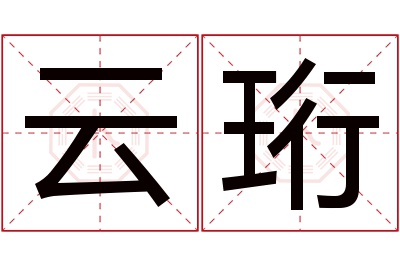 云珩名字寓意