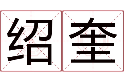 绍奎名字寓意