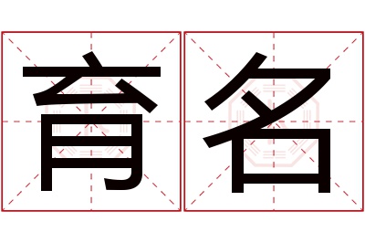 育名名字寓意