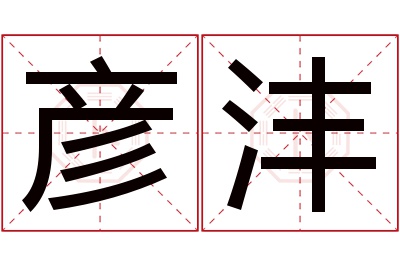 彦沣名字寓意