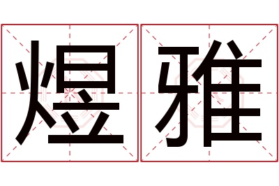 煜雅名字寓意