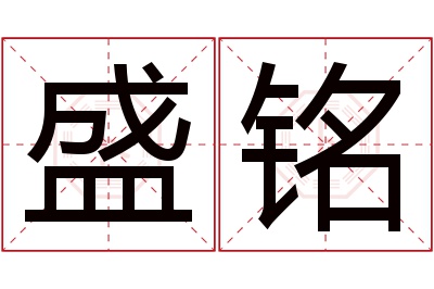 盛铭名字寓意