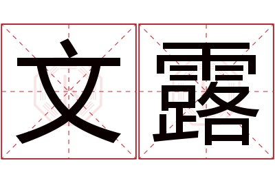 文露名字寓意