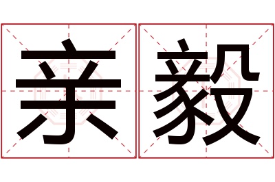 亲毅名字寓意